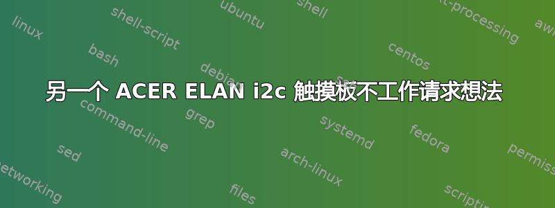 另一个 ACER ELAN i2c 触摸板不工作请求想法