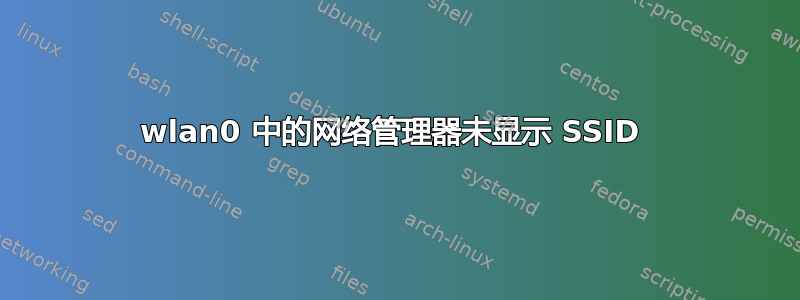 wlan0 中的网络管理器未显示 SSID 