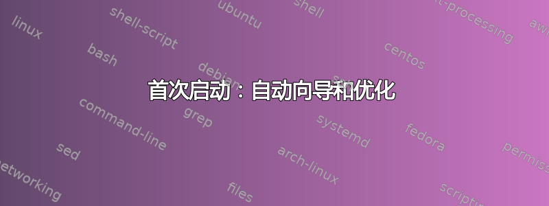 首次启动：自动向导和优化