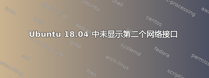 Ubuntu 18.04 中未显示第二个网络接口