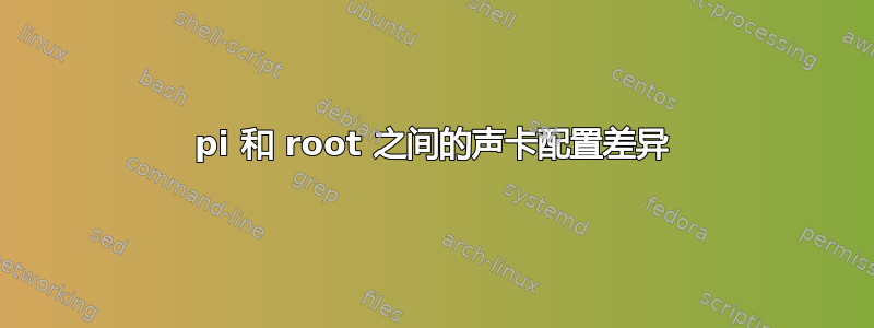 pi 和 root 之间的声卡配置差异