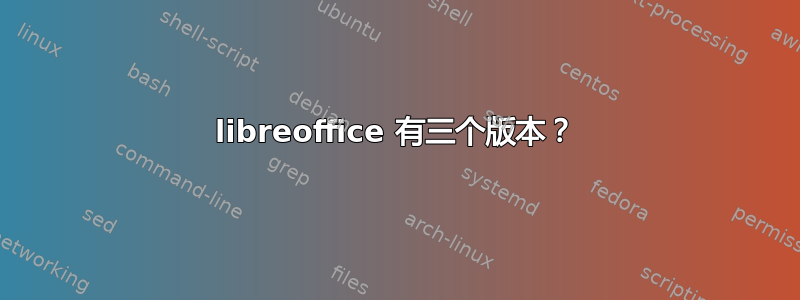 libreoffice 有三个版本？