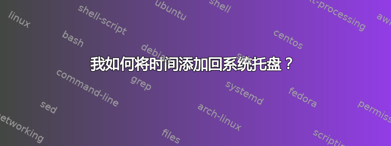 我如何将时间添加回系统托盘？