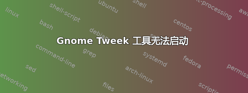 Gnome Tweek 工具无法启动