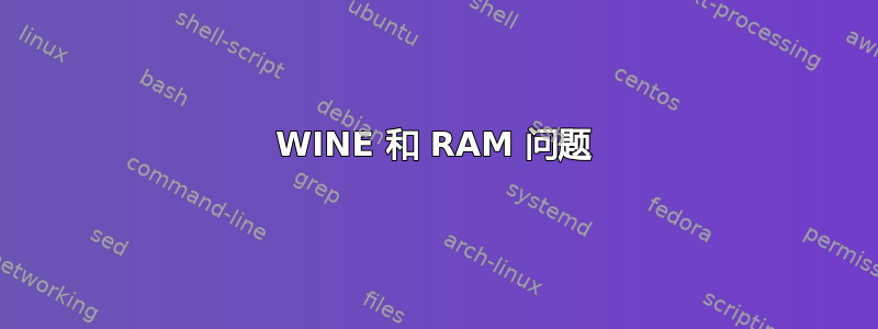 WINE 和 RAM 问题