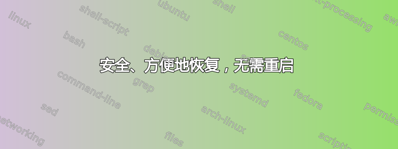 安全、方便地恢复，无需重启