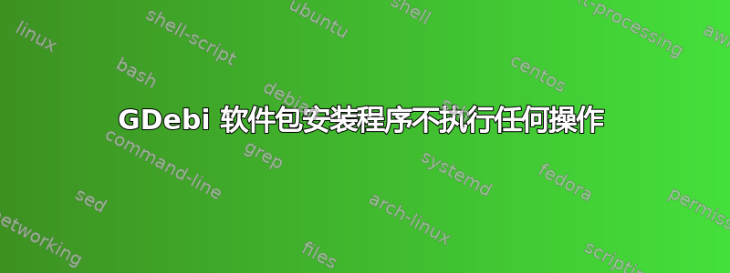 GDebi 软件包安装程序不执行任何操作