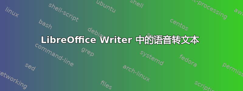 LibreOffice Writer 中的语音转文本