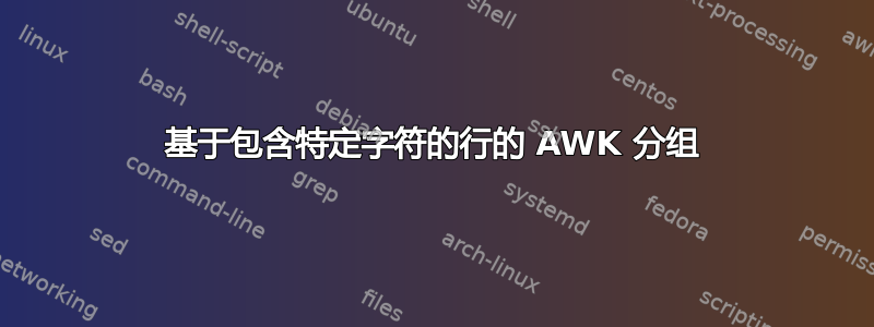 基于包含特定字符的行的 AWK 分组