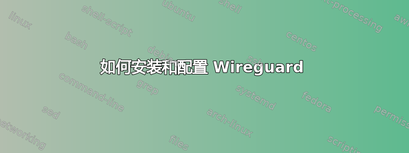 如何安装和配置 Wireguard