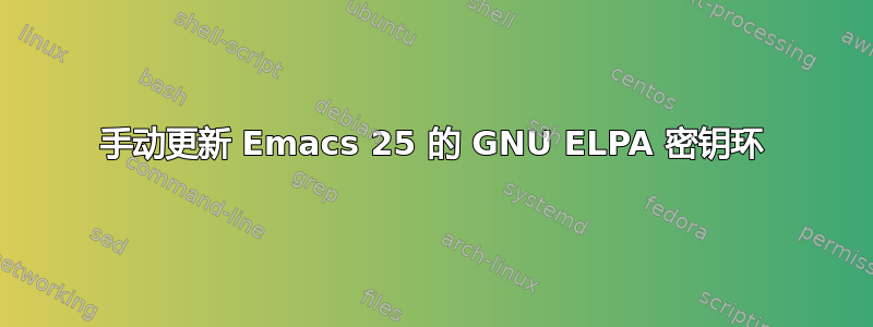 手动更新 Emacs 25 的 GNU ELPA 密钥环