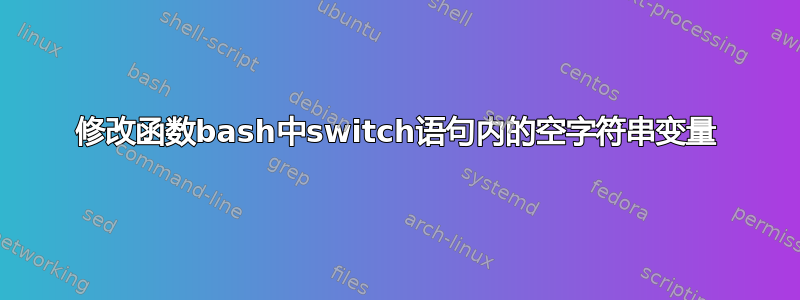 修改函数bash中switch语句内的空字符串变量