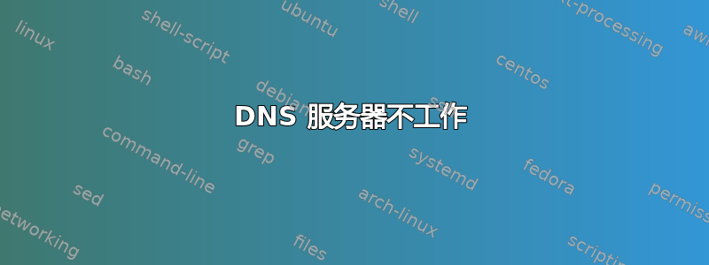 DNS 服务器不工作