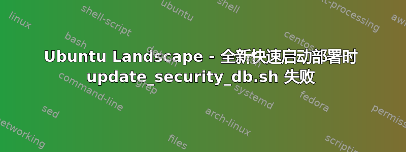 Ubuntu Landscape - 全新快速启动部署时 update_security_db.sh 失败