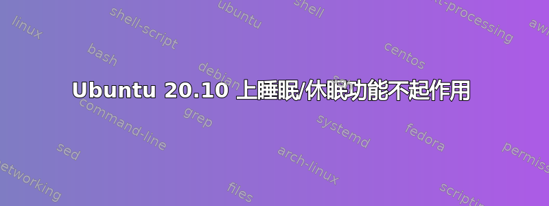 Ubuntu 20.10 上睡眠/休眠功能不起作用