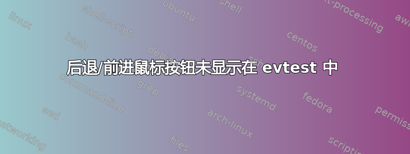 后退/前进鼠标按钮未显示在 evtest 中