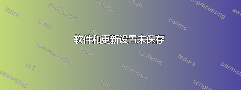 软件和更新设置未保存