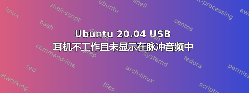 Ubuntu 20.04 USB 耳机不工作且未显示在脉冲音频中