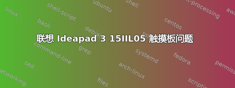 联想 Ideapad 3 15IIL05 触摸板问题 