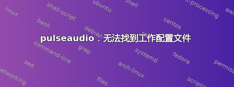 pulseaudio：无法找到工作配置文件