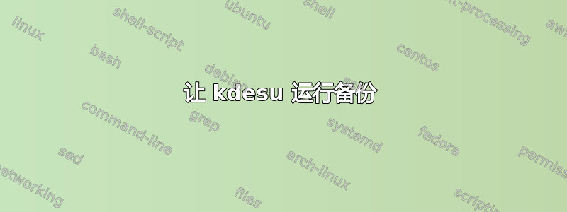 让 kdesu 运行备份