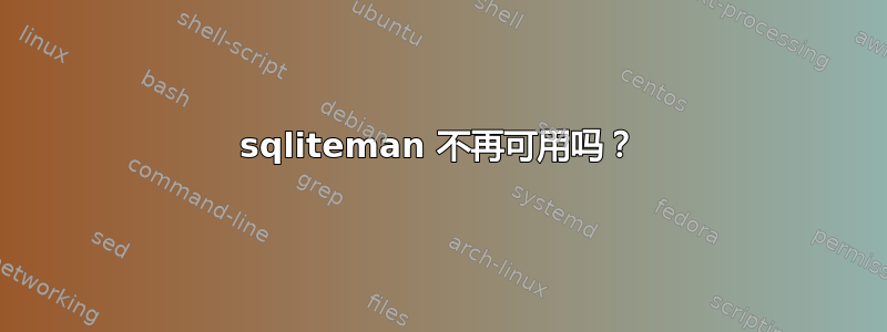 sqliteman 不再可用吗？