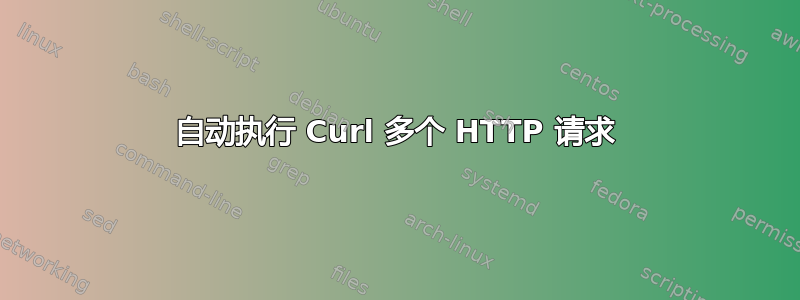 自动执行 Curl 多个 HTTP 请求