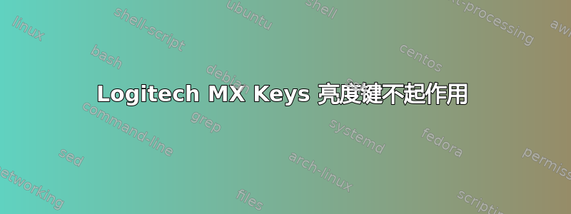 Logitech MX Keys 亮度键不起作用