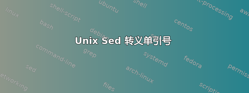 Unix Sed 转义单引号