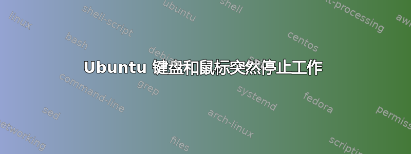 Ubuntu 键盘和鼠标突然停止工作