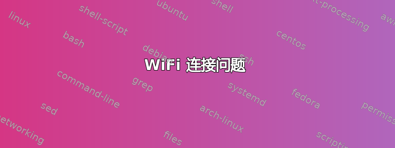 WiFi 连接问题