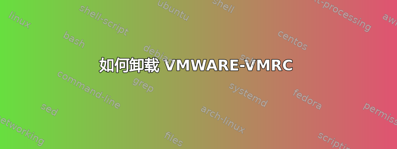 如何卸载 VMWARE-VMRC