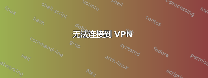 无法连接到 VPN