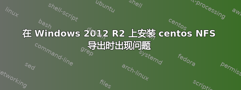 在 Windows 2012 R2 上安装 centos NFS 导出时出现问题