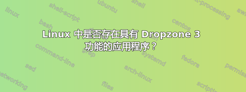 Linux 中是否存在具有 Dropzone 3 功能的应用程序？