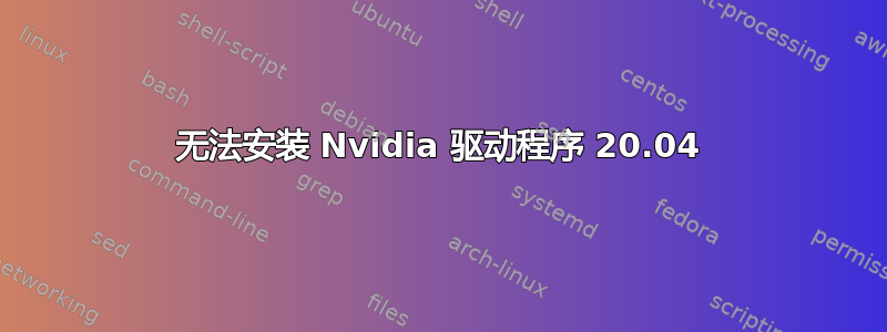 无法安装 Nvidia 驱动程序 20.04