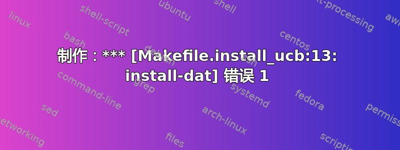 制作：*** [Makefile.install_ucb:13: install-dat] 错误 1