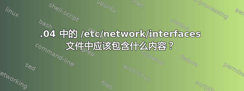 20.04 中的 /etc/network/interfaces 文件中应该包含什么内容？