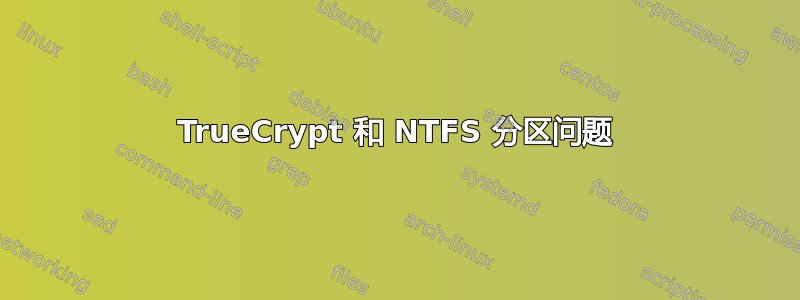 TrueCrypt 和 NTFS 分区问题