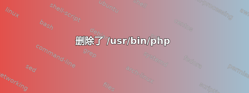 删除了 /usr/bin/php