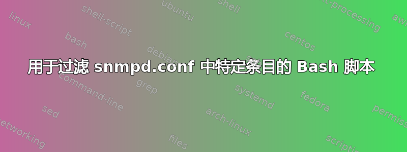 用于过滤 snmpd.conf 中特定条目的 Bash 脚本