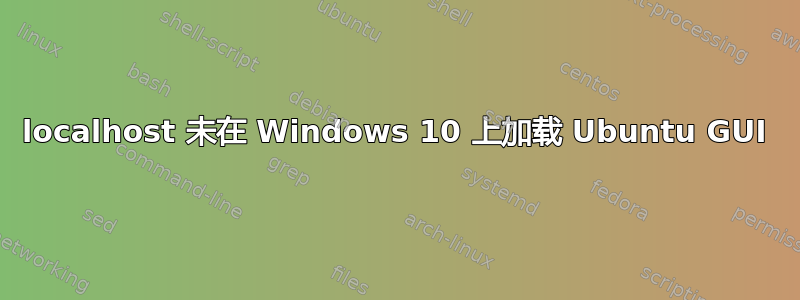 localhost 未在 Windows 10 上加载 Ubuntu GUI