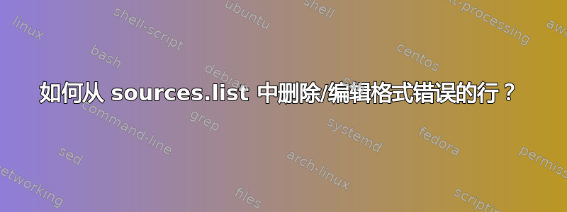 如何从 sources.list 中删除/编辑格式错误的行？