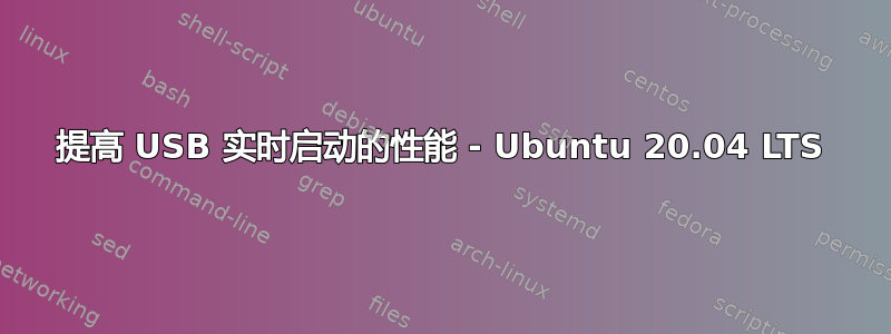 提高 USB 实时启动的性能 - Ubuntu 20.04 LTS