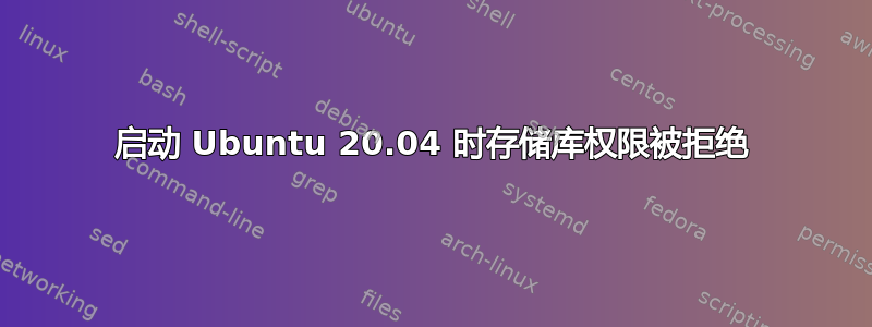 启动 Ubuntu 20.04 时存储库权限被拒绝