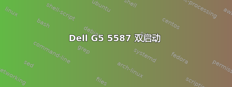 Dell G5 5587 双启动