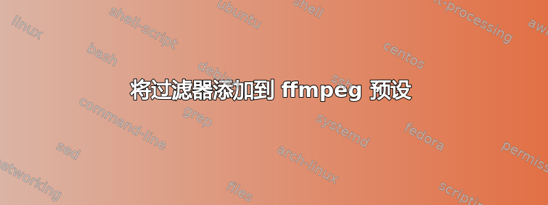 将过滤器添加到 ffmpeg 预设