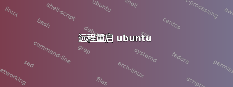 远程重启 ubuntu