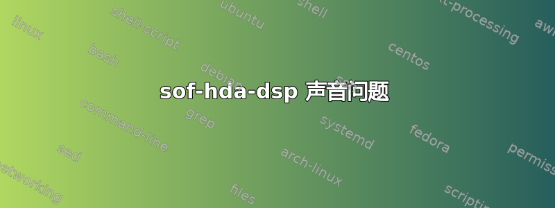 sof-hda-dsp 声音问题