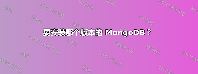 要安装哪个版本的 MongoDB？